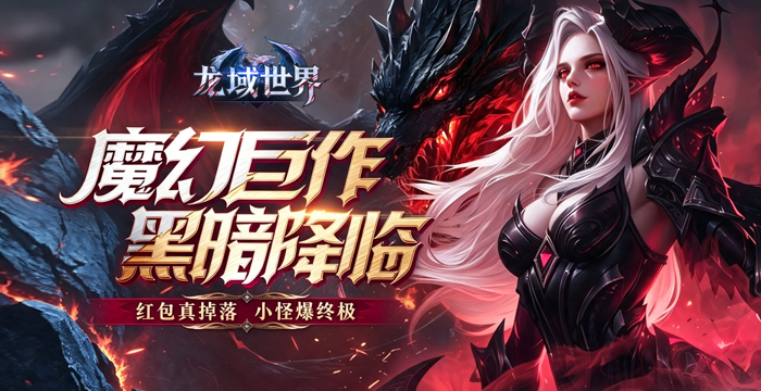 龙域世界