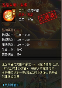 《传奇霸业》朱雀武魂