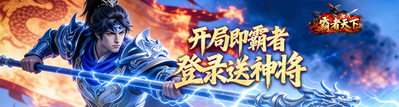 霸者天下首服,霸者天下开服表,霸者天下传奇