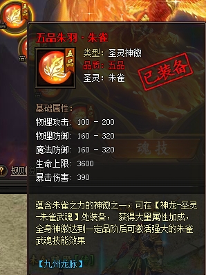 传奇霸业朱雀武魂