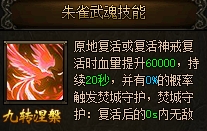 传奇霸业朱雀武魂技能