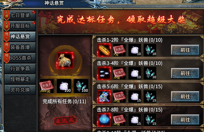 《霸者归来》神话悬赏