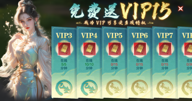 《纵剑仙界》VIP介绍