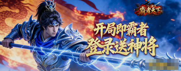 《霸者天下》游戏介绍