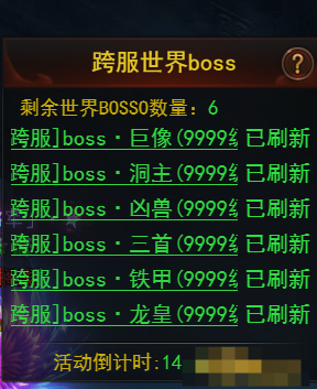 《霸者天下》跨服世界BOSS