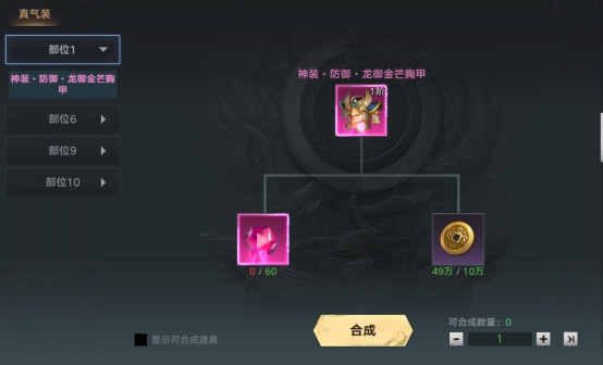 《天子令》装备合成系统