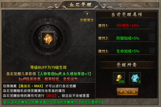 《传奇时代》血石觉醒