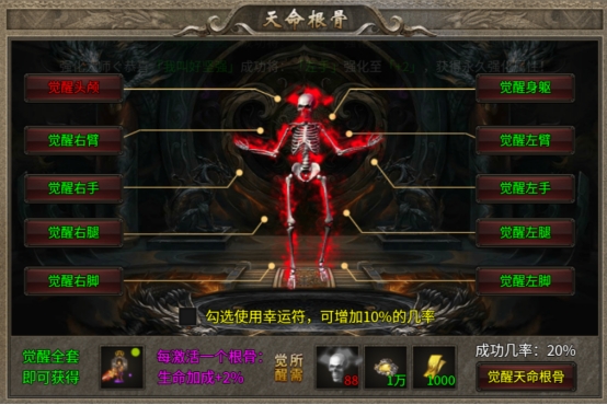 《传奇时代》命根骨