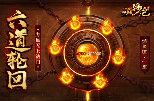 《决战沙邑》轮回系统