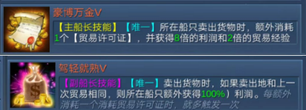 《航海霸业》贸易船长怎么选？技能装备搭配攻略