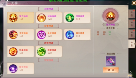 《仙梦奇缘》天神系统