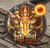 《千军纵横》神剑系统