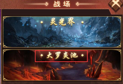 《天书残卷》大罗炎池