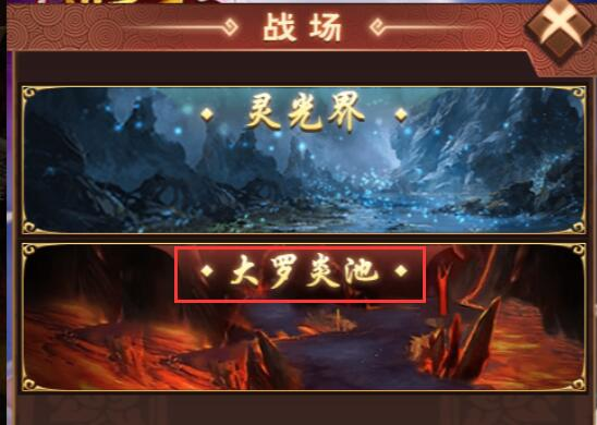 《天书残卷》大罗炎池