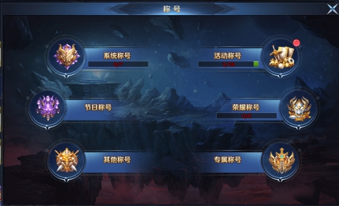 《异兽洪荒》称号系统