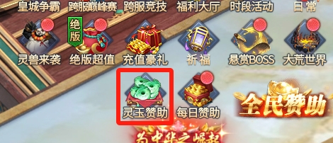 《异兽洪荒》灵玉赞助系统