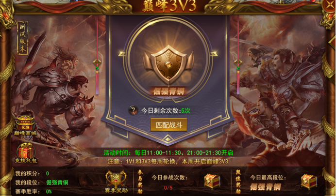 《霸者天下》4月14日更新维护公告 巅峰3v3玩法开启