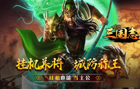 《城防三国志》游戏特色及玩法介绍