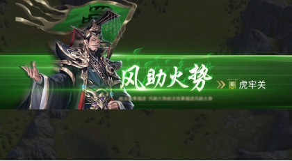 《山河之志》火烧赤壁玩法介绍