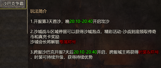 《我是大英雄》沙巴克争霸玩法简介