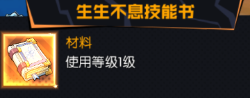《机械纪元》生生不息技能书怎么获取 技能书获取攻略