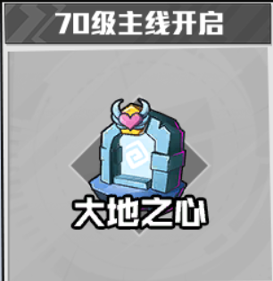 《机械纪元》大地之心攻略