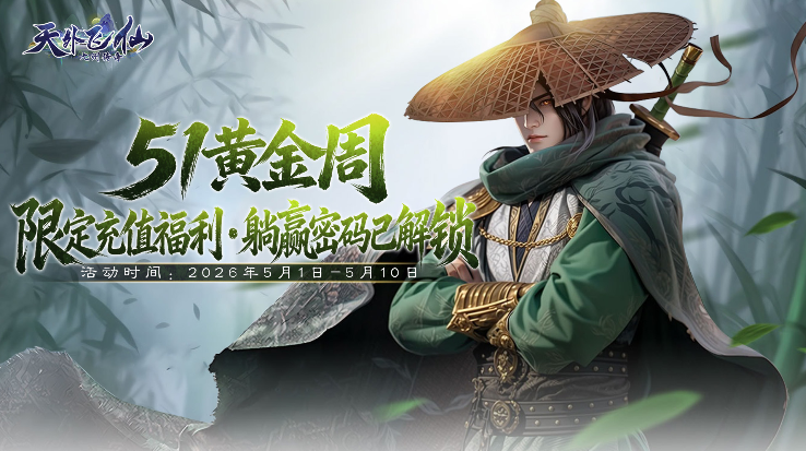 43u《天外飞仙》51黄金周限定充值福利 躺赢密码已解锁 43u《天外飞仙》51黄金周限定充值福利 躺赢密码已解锁