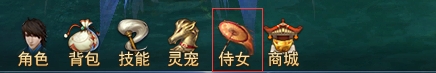 《酱游记》侍女系统攻略