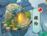 《醉西游》探险系统 《醉西游》探险系统