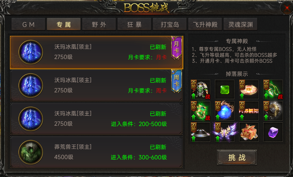 《传奇岁月》BOSS挑战-专属BOSS 《传奇岁月》BOSS挑战-专属BOSS