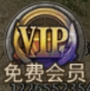 《伏魔战歌》VIP介绍 《伏魔战歌》VIP介绍