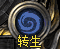 《伏魔战歌》转生攻略