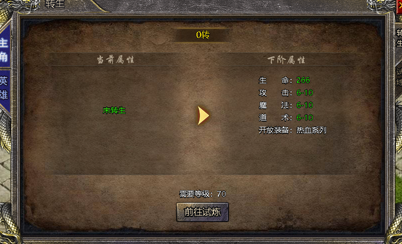 《伏魔战歌》转生攻略 《伏魔战歌》转生攻略
