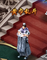 《三界轮回》黄巾乱斗 《三界轮回》黄巾乱斗