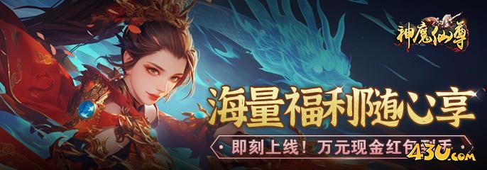 神魔仙尊开服表,神魔仙尊0.05折,神魔仙尊官网