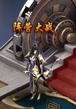 《三界轮回》阵营大战 《三界轮回》阵营大战