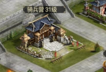 《远征三国》骑兵营攻略