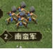 《远征三国》南蛮入侵攻略 《远征三国》南蛮入侵攻略