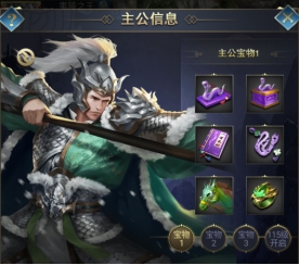 《远征三国》主公宝物攻略