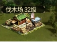 《远征三国》伐木场 《远征三国》伐木场