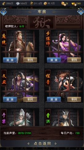 《远征三国》牢房