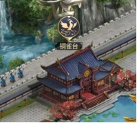 《远征三国》铜雀台 《远征三国》铜雀台