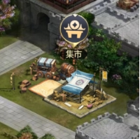 《远征三国》集市 《远征三国》集市