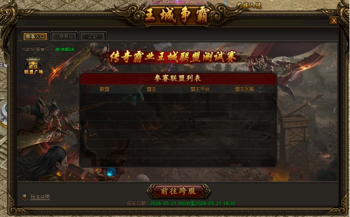 《传奇霸业》城争霸联盟赛玩法 《传奇霸业》城争霸联盟赛玩法