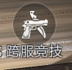 《龙泣》跨服竞技攻略 《龙泣》跨服竞技攻略
