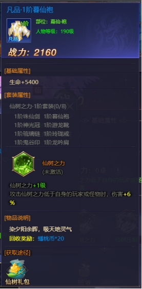 《神魔之道》仙树装备攻略