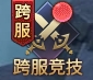 《神魔之道》跨服竞技攻略