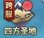 《神魔之道》四方圣地攻略 《神魔之道》四方圣地攻略