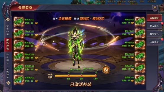 《神魔之道》天赐神装攻略
