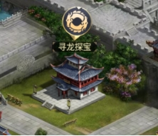 《远征三国》寻龙探宝 《远征三国》寻龙探宝